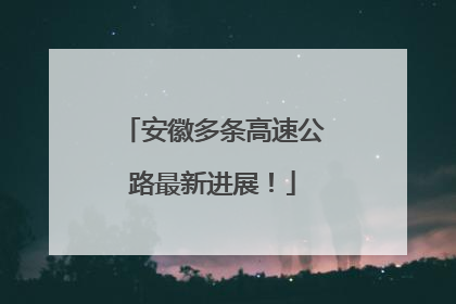 安徽多条高速公路最新进展！