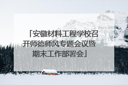 安徽材料工程学校召开师德师风专题会议暨期末工作部署会