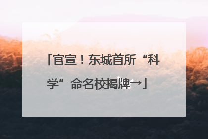官宣！东城首所“科学”命名校揭牌→
