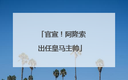 官宣！阿隆索出任皇马主帅