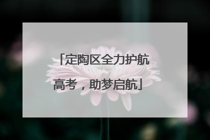 定陶区全力护航高考，助梦启航