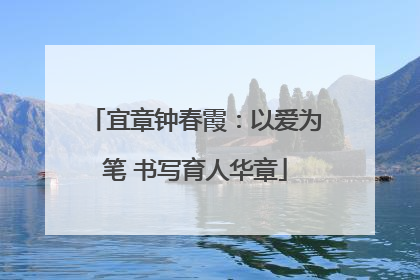 宜章钟春霞：以爱为笔 书写育人华章