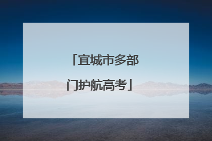 宜城市多部门护航高考
