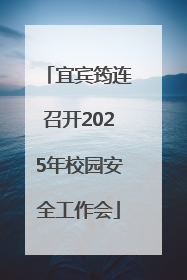 宜宾筠连召开2025年校园安全工作会