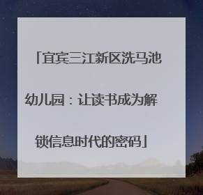 宜宾三江新区洗马池幼儿园：让读书成为解锁信息时代的密码