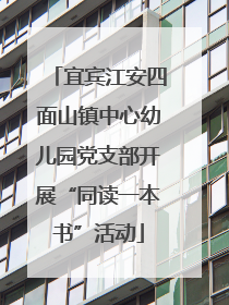 宜宾江安四面山镇中心幼儿园党支部开展“同读一本书”活动