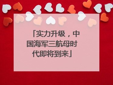 实力升级，中国海军三航母时代即将到来