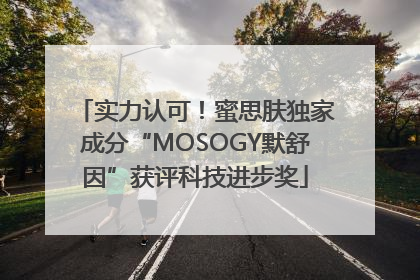 实力认可！蜜思肤独家成分“MOSOGY默舒因”获评科技进步奖