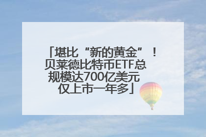 堪比“新的黄金”！贝莱德比特币ETF总规模达700亿美元 仅上市一年多