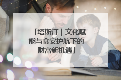 塔斯汀｜文化赋能与食安护航下的财富新机遇