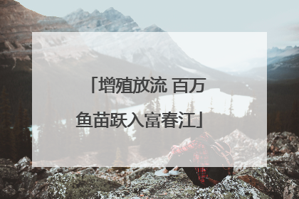 增殖放流 百万鱼苗跃入富春江