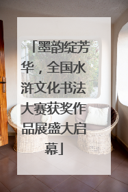 墨韵绽芳华，全国水浒文化书法大赛获奖作品展盛大启幕