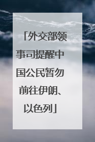 外交部领事司提醒中国公民暂勿前往伊朗、以色列