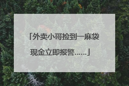 外卖小哥捡到一麻袋现金立即报警……