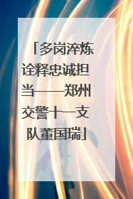 多岗淬炼诠释忠诚担当——郑州交警十一支队董国瑞