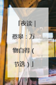 夜读｜蔡皋：万物自得（节选）