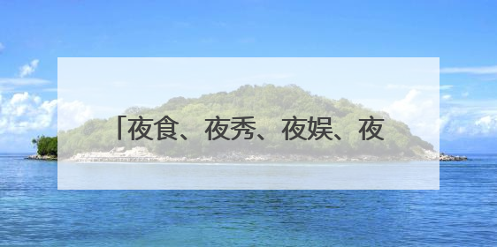 夜食、夜秀、夜娱、夜游……上海夜生活节推出130个夏夜活动
