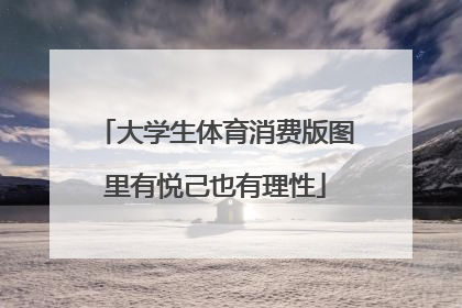 大学生体育消费版图里有悦己也有理性