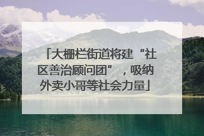 大栅栏街道将建“社区善治顾问团”，吸纳外卖小哥等社会力量