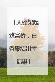 大棚架起致富桥，百香果结出幸福果