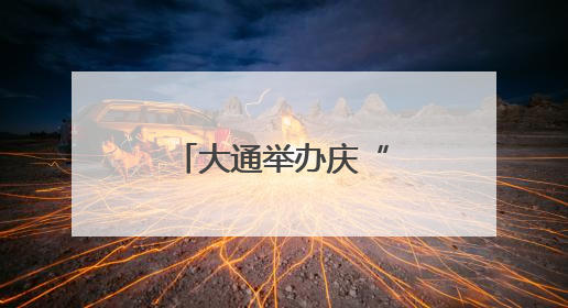 大通举办庆“七一”文艺节目展演活动