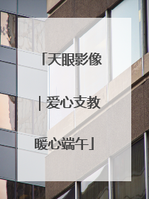 天眼影像｜爱心支教暖心端午