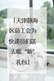 天津静海区总工会为快递员们送去暖“新”礼包