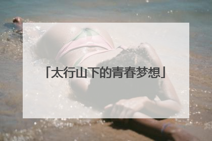 太行山下的青春梦想