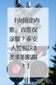 央国企内推、直签保录取？泰安人警惕这8类求职陷阱！