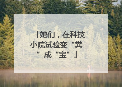 她们，在科技小院试验变“粪”成“宝”
