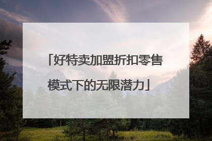 好特卖加盟折扣零售模式下的无限潜力