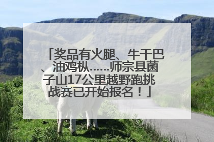 奖品有火腿、牛干巴、油鸡枞……师宗县菌子山17公里越野跑挑战赛已开始报名！