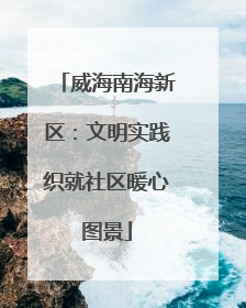 威海南海新区：文明实践织就社区暖心图景