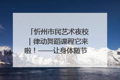 忻州市民艺术夜校｜律动舞蹈课程它来啦！——让身体随节拍觉醒，在夜色中绽放专属能量场