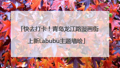 快去打卡！青岛龙江路漫画街上新Labubu主题墙绘