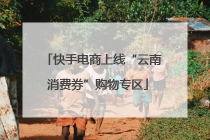 快手电商上线“云南消费券”购物专区
