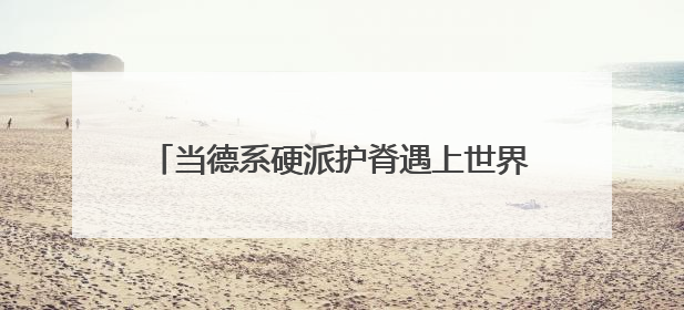 当德系硬派护脊遇上世界杯，德国美得丽用“足球基因”破局高端睡眠战场