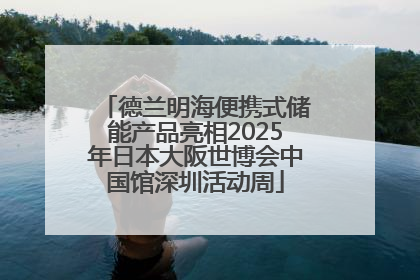 德兰明海便携式储能产品亮相2025年日本大阪世博会中国馆深圳活动周