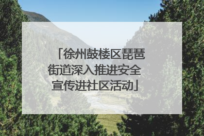 徐州鼓楼区琵琶街道深入推进安全宣传进社区活动