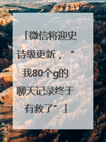 微信将迎史诗级更新，“我80个g的聊天记录终于有救了”