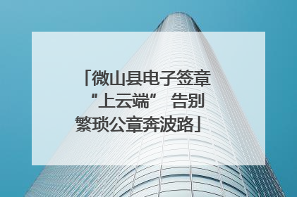 微山县电子签章“上云端” 告别繁琐公章奔波路