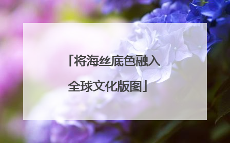 将海丝底色融入全球文化版图