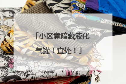 小区竟暗藏液化气罐！查处！