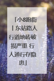 小8跑街丨东站路人行道地砖破损严重 行人通行存隐患