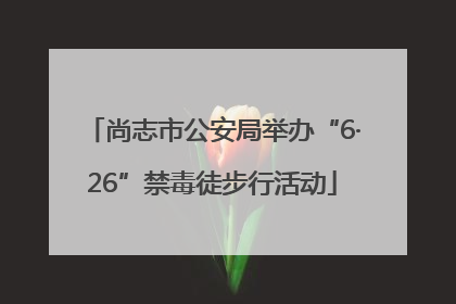 尚志市公安局举办“6·26”禁毒徒步行活动