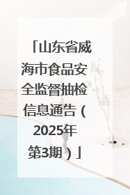 山东省威海市食品安全监督抽检信息通告（2025年第3期）