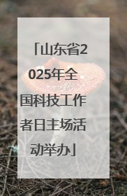 山东省2025年全国科技工作者日主场活动举办