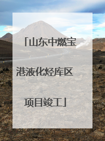山东中燃宝港液化烃库区项目竣工