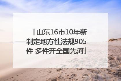 山东16市10年新制定地方性法规905件 多件开全国先河