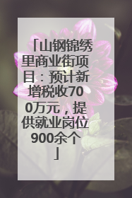 山钢锦绣里商业街项目：预计新增税收700万元，提供就业岗位900余个